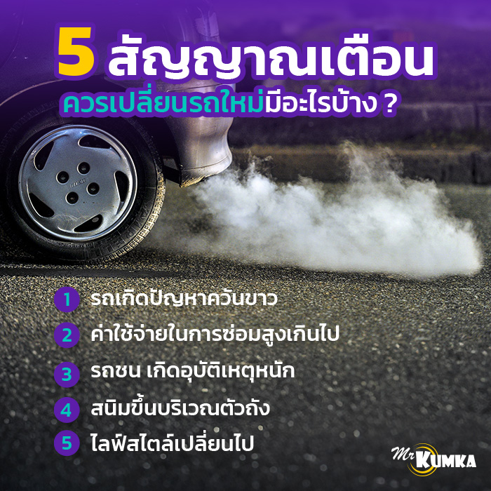 ​​5 สัญญาณเตือน ควรเปลี่ยนรถใหม่มีอะไรบ้าง ?​ | มิสเตอร์ คุ้มค่า